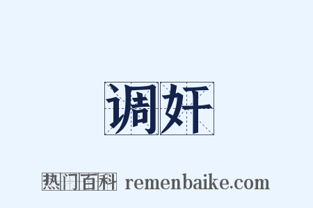 调奸是什么意思的图片